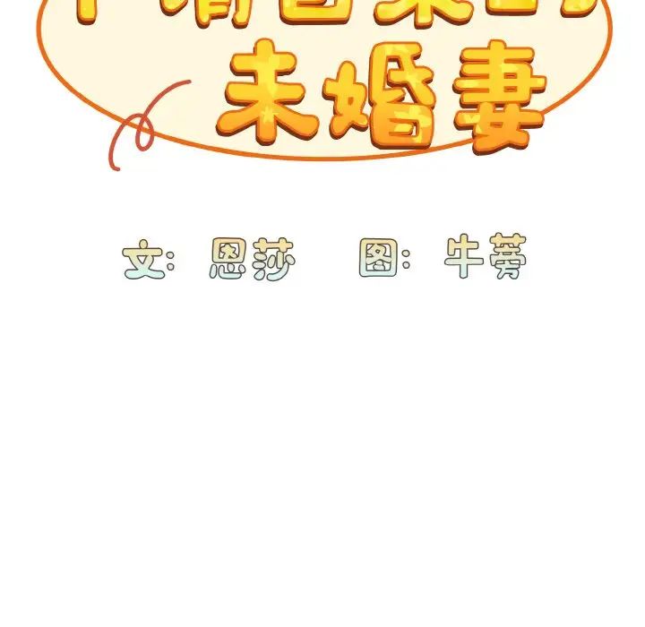 《不請自來的未婚妻》漫画 第57話