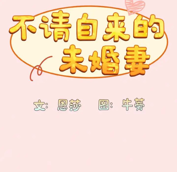 《不請自來的未婚妻》漫画 第58話
