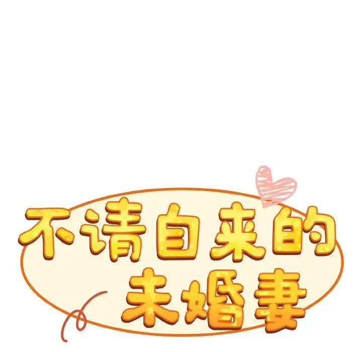 《不請自來的未婚妻》漫画 第59話