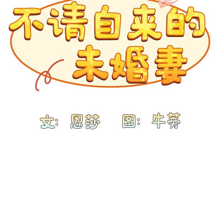 《不請自來的未婚妻》漫画 第6話