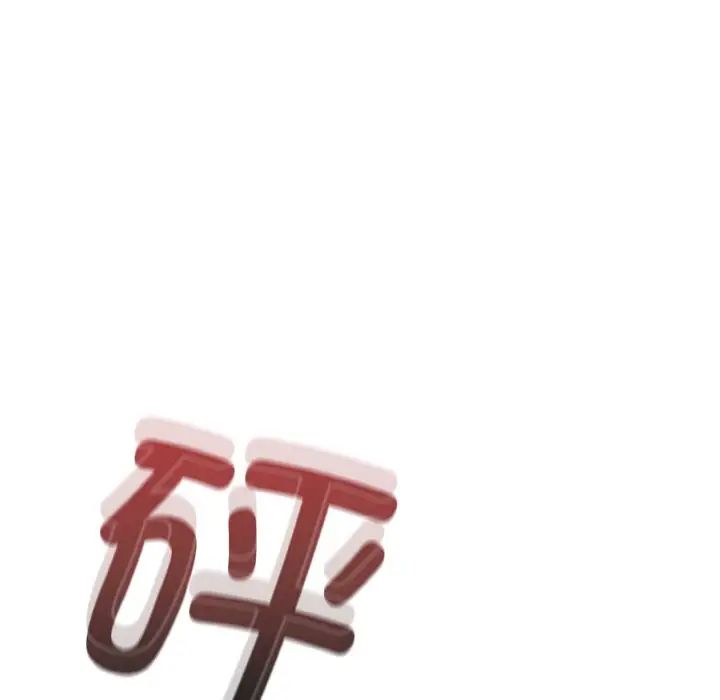 《不請自來的未婚妻》漫画 第60話