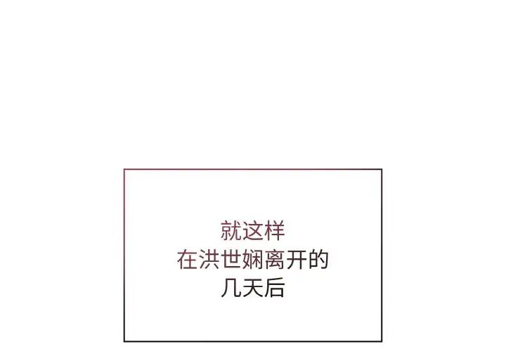 《不請自來的未婚妻》漫画 第61話