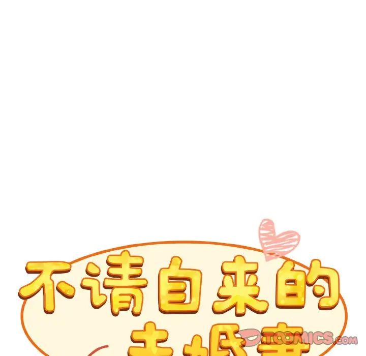 《不請自來的未婚妻》漫画 第61話