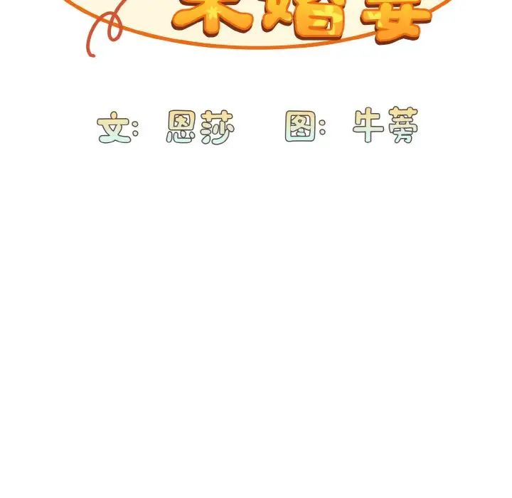 《不請自來的未婚妻》漫画 第61話