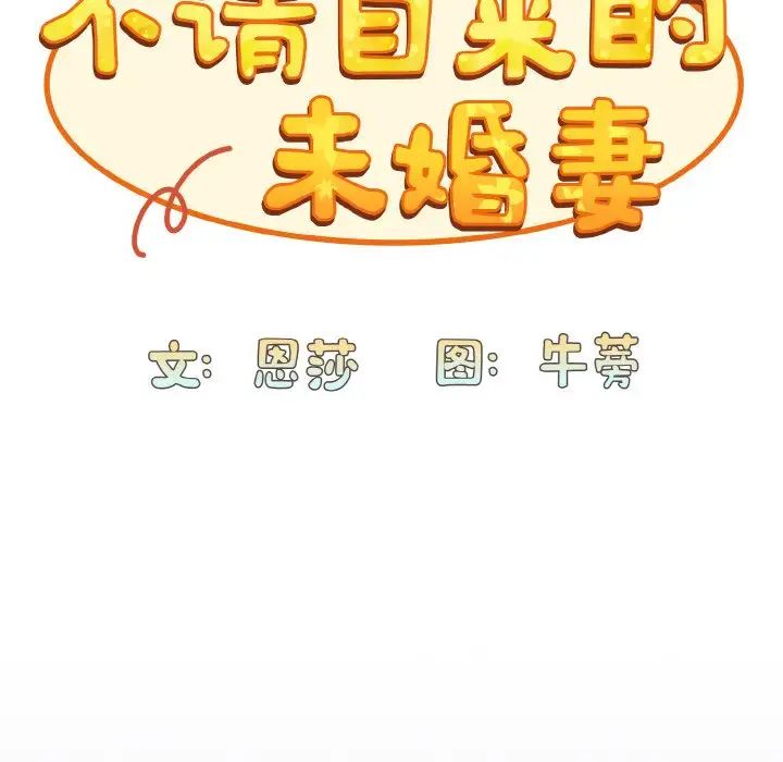 《不請自來的未婚妻》漫画 第62話