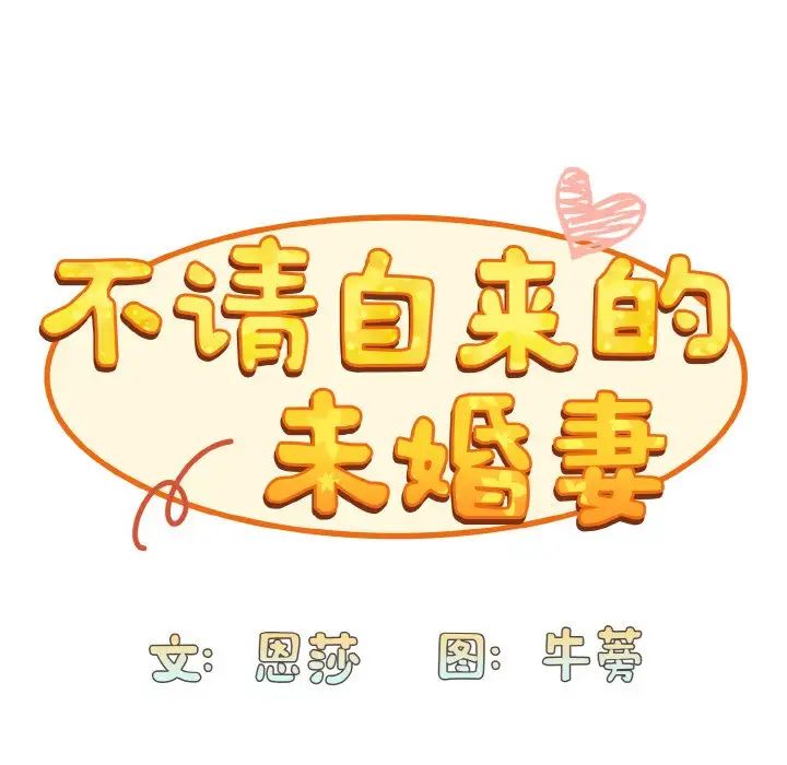 《不請自來的未婚妻》漫画 第63話