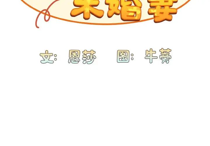 《不請自來的未婚妻》漫画 第64話