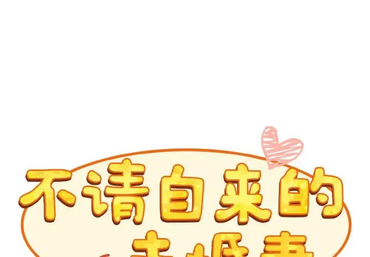 《不請自來的未婚妻》漫画 第64話