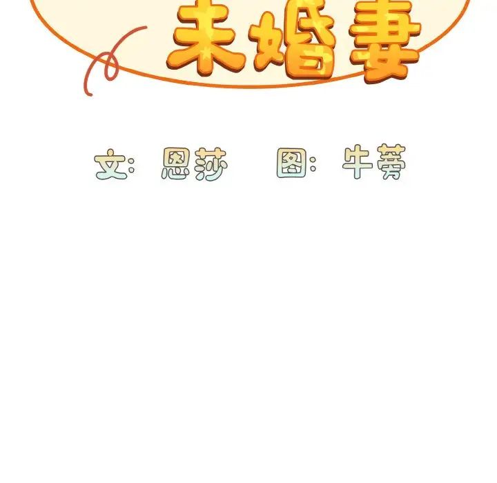 《不請自來的未婚妻》漫画 第65話