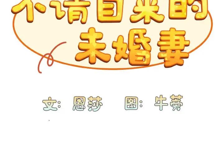 《不請自來的未婚妻》漫画 第66話
