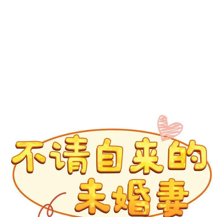 《不請自來的未婚妻》漫画 第67話