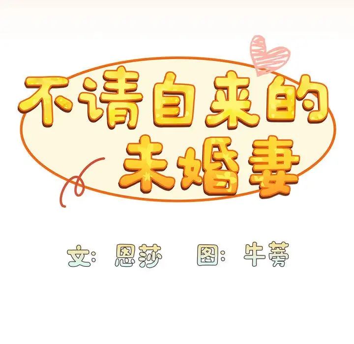 《不請自來的未婚妻》漫画 第68話