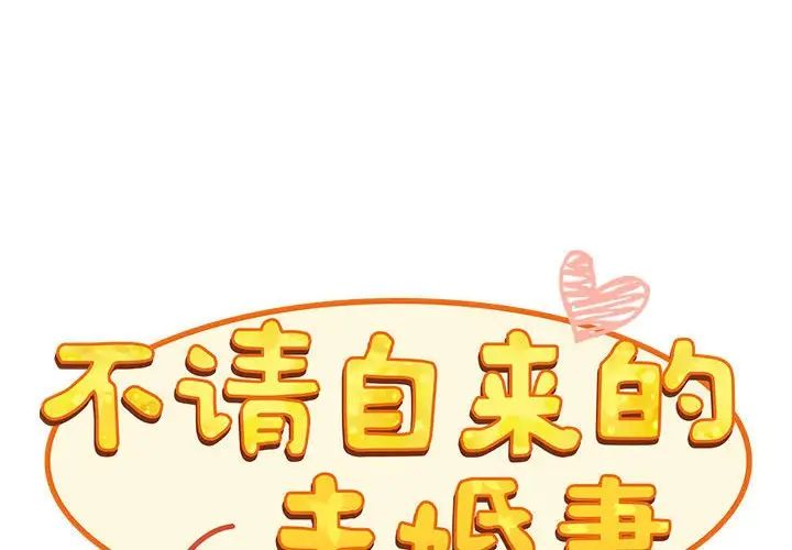 《不請自來的未婚妻》漫画 第69話