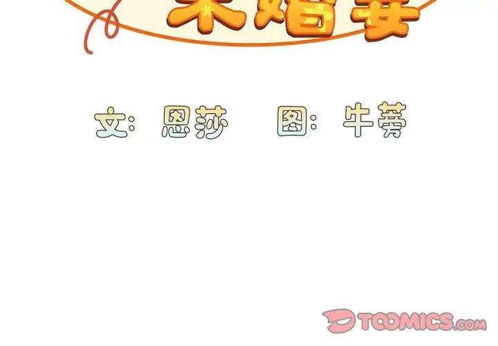 《不請自來的未婚妻》漫画 第69話