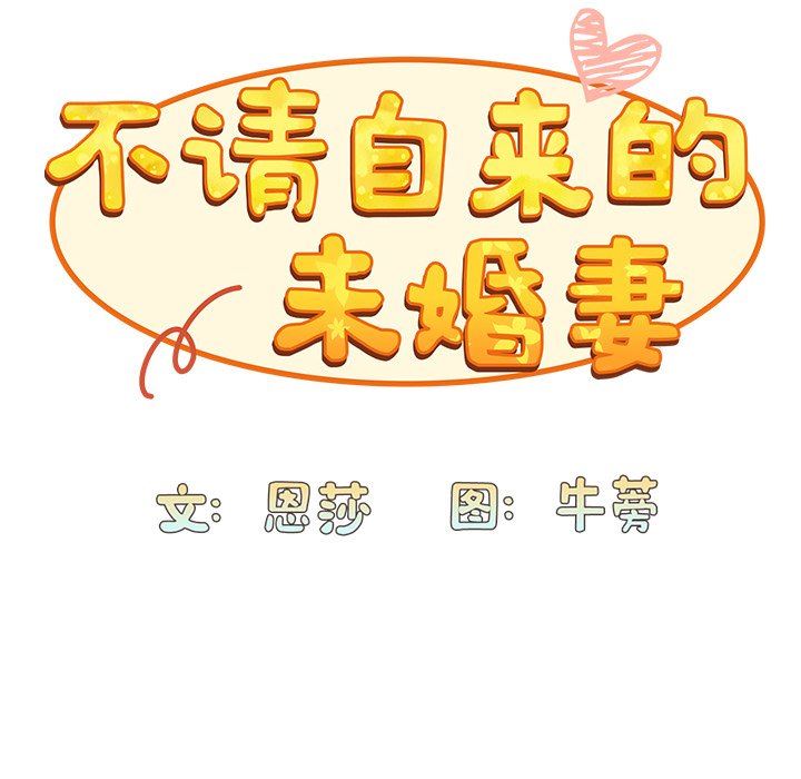 《不請自來的未婚妻》漫画 第7話