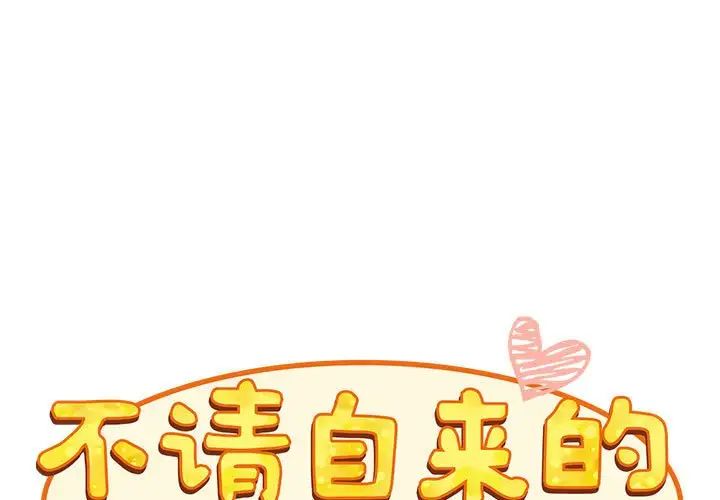 《不請自來的未婚妻》漫画 第71話