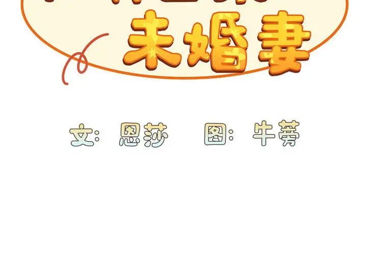 《不請自來的未婚妻》漫画 第71話