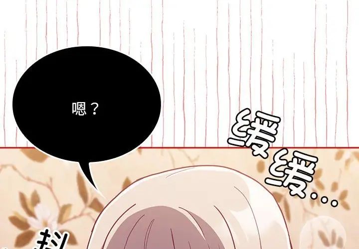 《不請自來的未婚妻》漫画 第72話