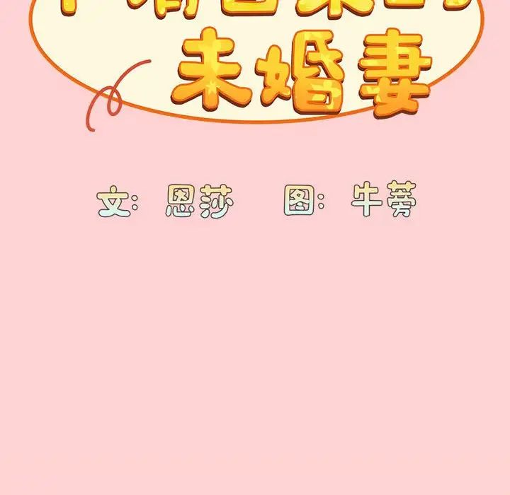 《不請自來的未婚妻》漫画 第72話