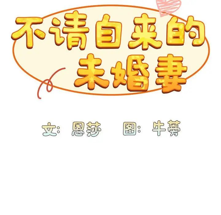 《不請自來的未婚妻》漫画 第73話