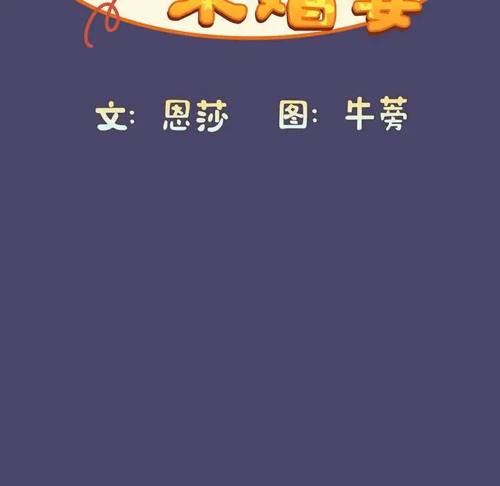 《不請自來的未婚妻》漫画 第74話