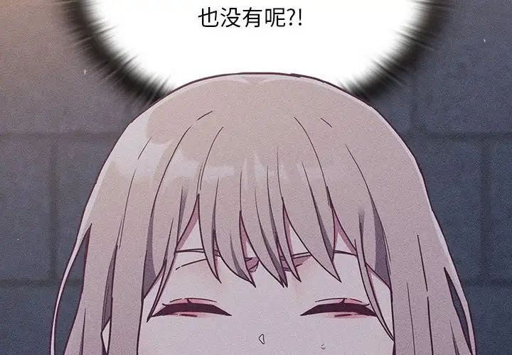 《不請自來的未婚妻》漫画 第75話