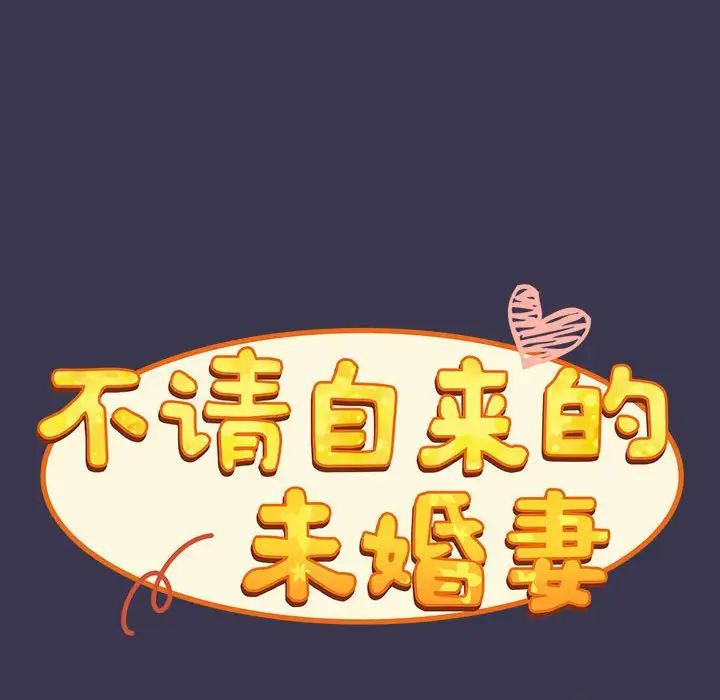 《不請自來的未婚妻》漫画 第75話