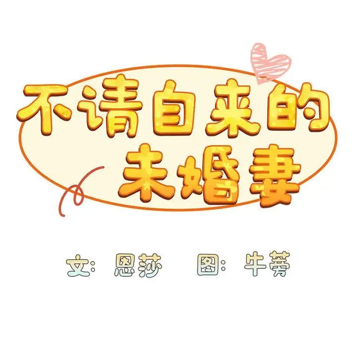 《不請自來的未婚妻》漫画 第76話