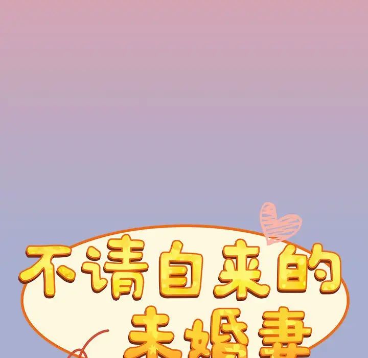 《不請自來的未婚妻》漫画 第79話