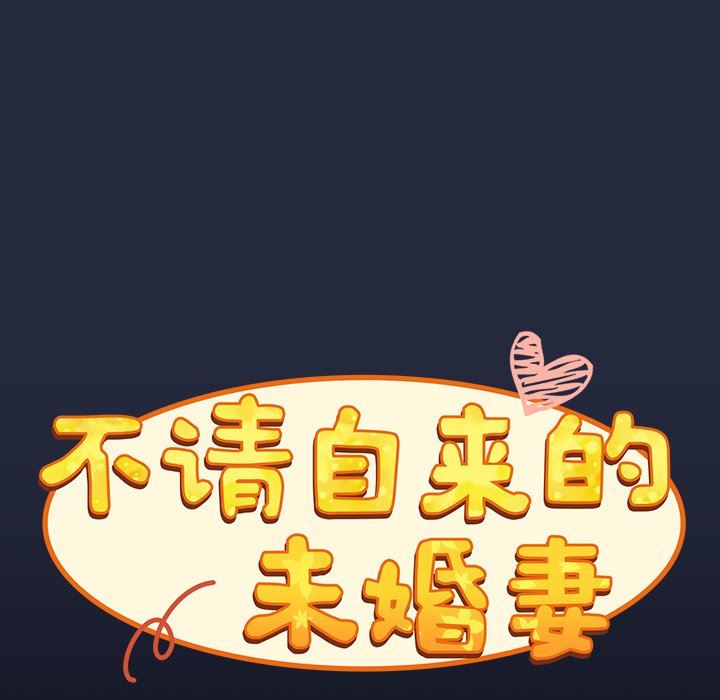 《不請自來的未婚妻》漫画 第8話