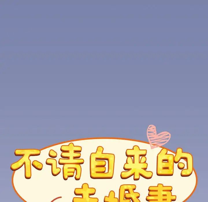 《不請自來的未婚妻》漫画 第80話