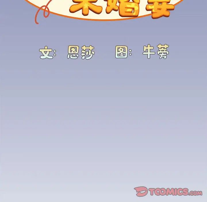 《不請自來的未婚妻》漫画 第80話