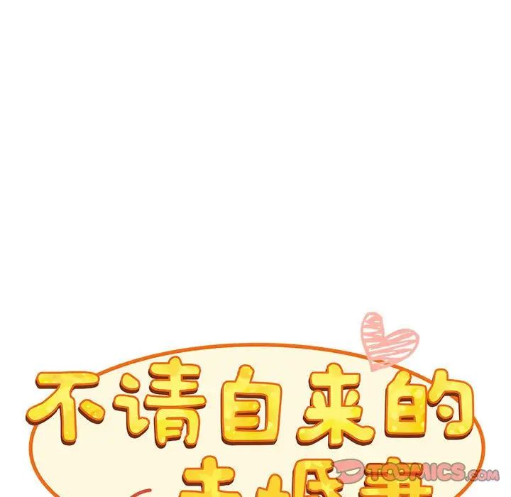 《不請自來的未婚妻》漫画 第81話