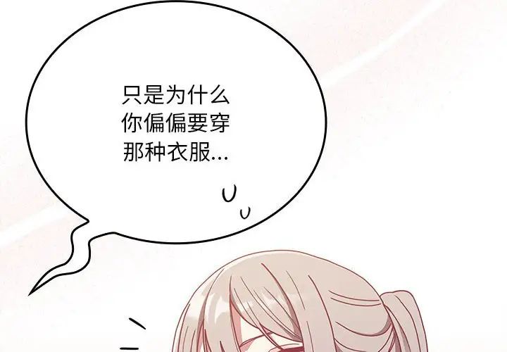 《不請自來的未婚妻》漫画 第82話