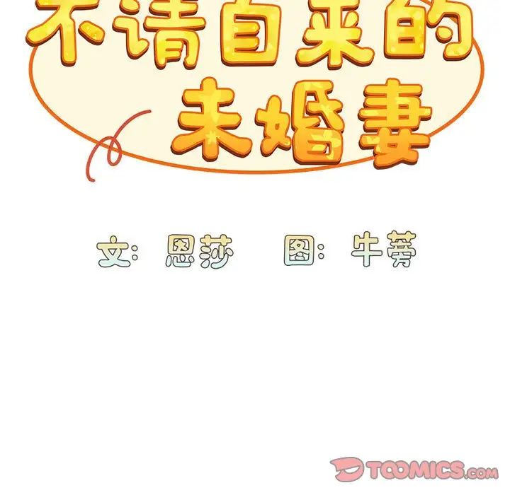 《不請自來的未婚妻》漫画 第82話