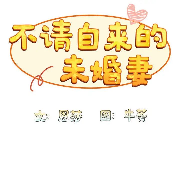 《不請自來的未婚妻》漫画 第83話