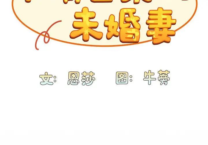 《不請自來的未婚妻》漫画 第85話