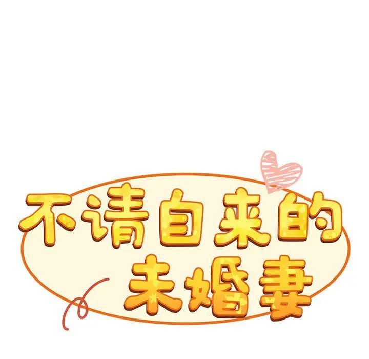 《不請自來的未婚妻》漫画 第86話