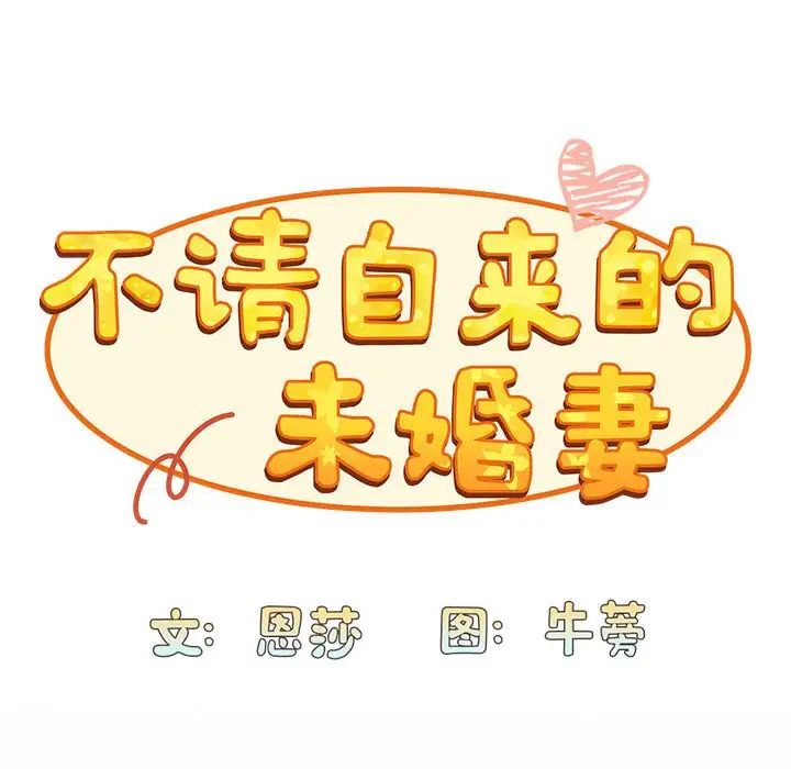 《不請自來的未婚妻》漫画 第87話