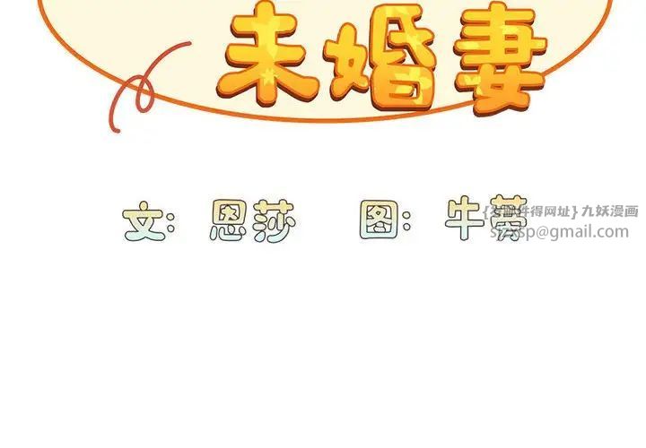《不請自來的未婚妻》漫画 第88話