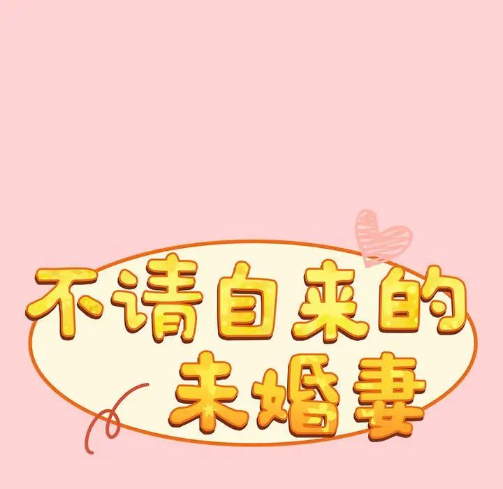 《不請自來的未婚妻》漫画 第89話