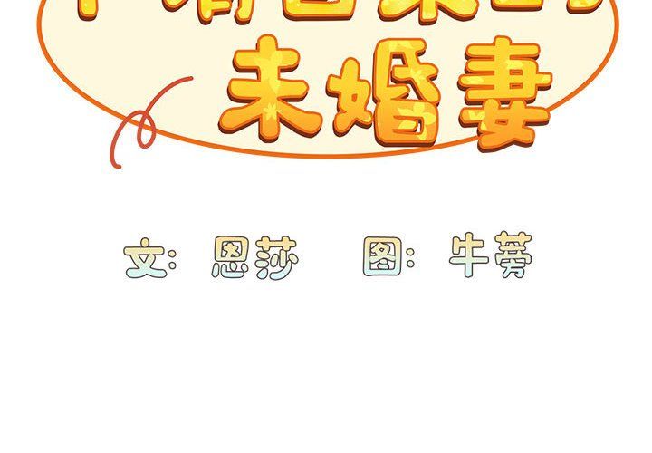 《不請自來的未婚妻》漫画 第90話