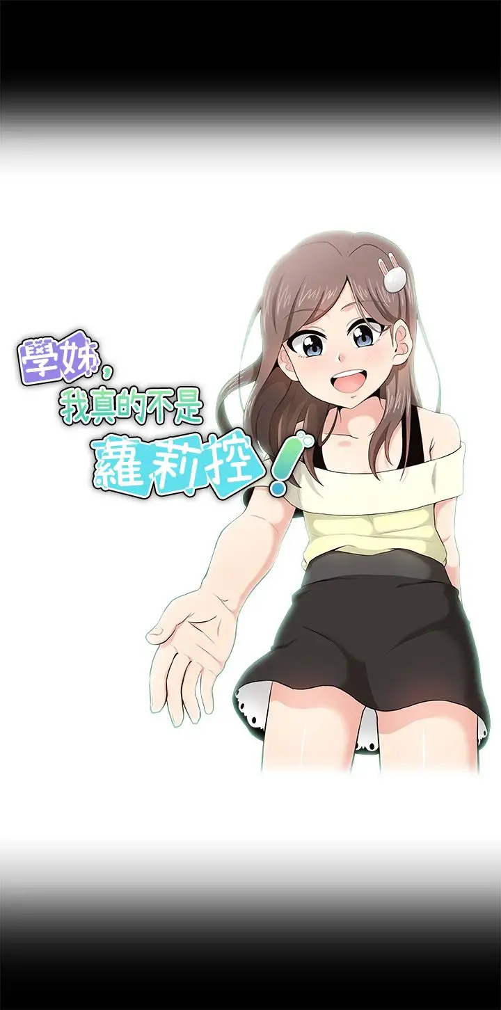 《不是蘿莉控》漫画 第17话