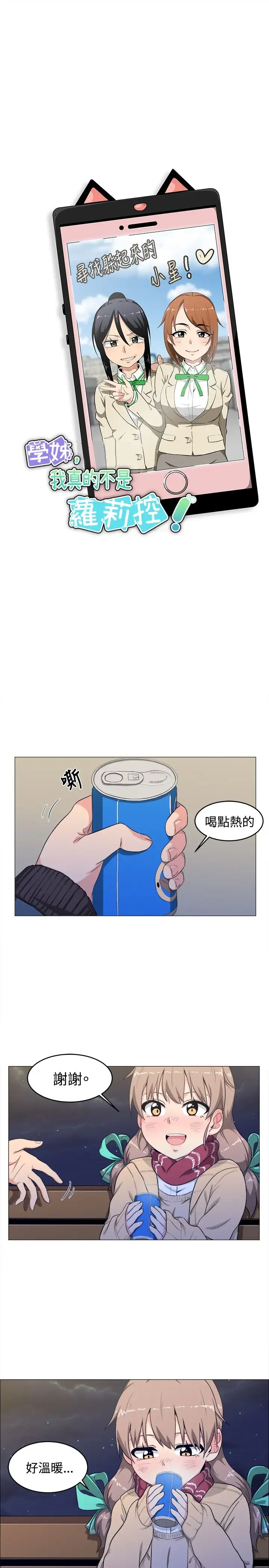 《不是蘿莉控》漫画 第3话