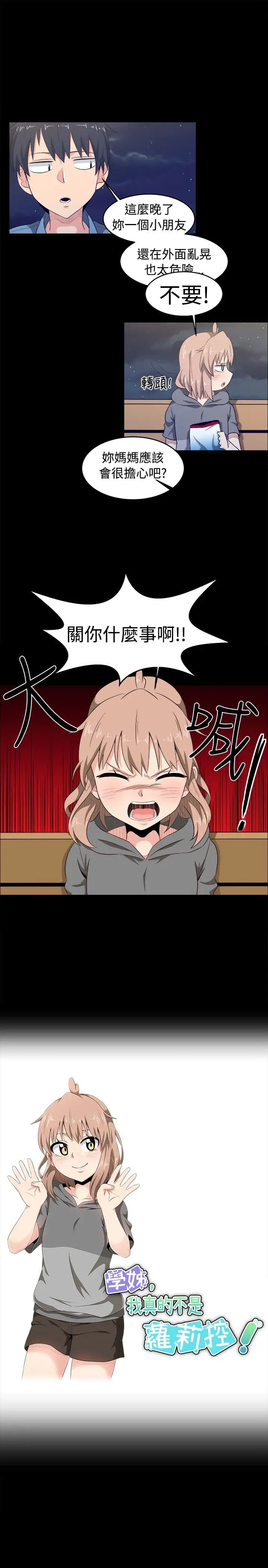 《不是蘿莉控》漫画 第8话