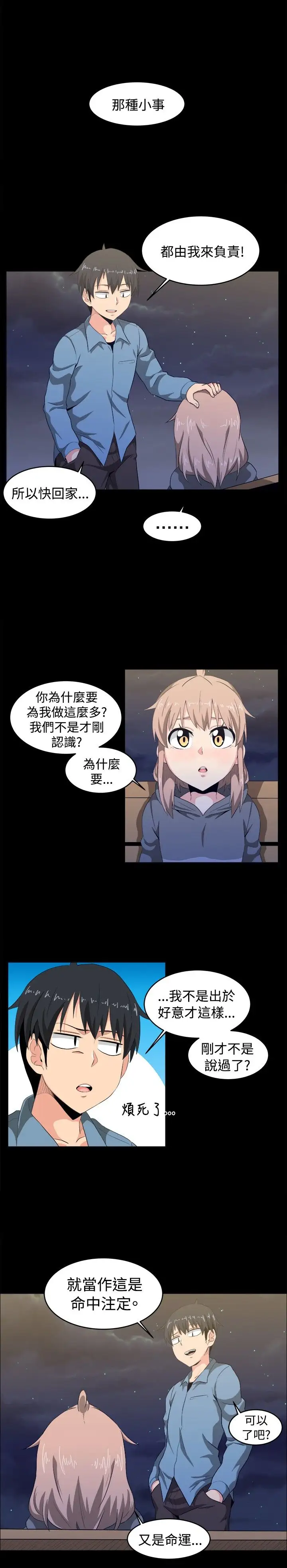 《不是蘿莉控》漫画 第8话