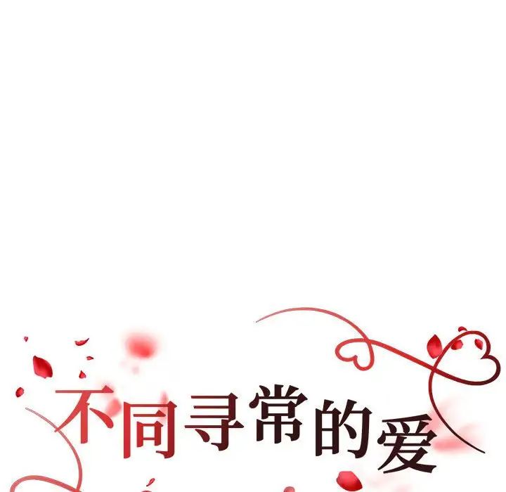 《不同寻常的爱》漫画 第10話