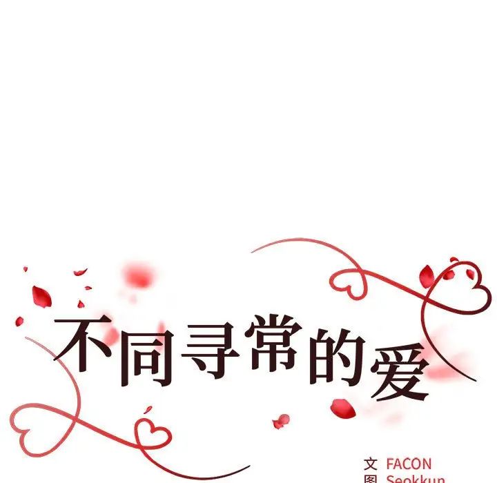 《不同寻常的爱》漫画 第11話