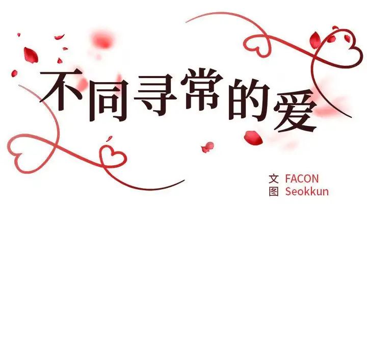 《不同寻常的爱》漫画 第12話