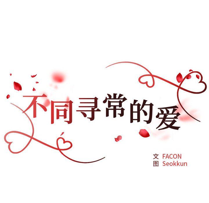 《不同寻常的爱》漫画 第14話